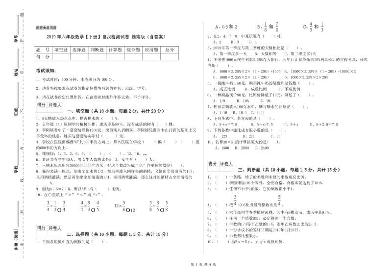 2019年六年级数学【下册】自我检测试卷 赣南版（含答案）.doc_第1页