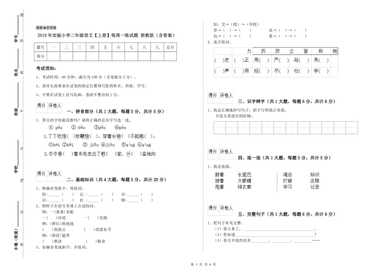 2019年实验小学二年级语文【上册】每周一练试题 浙教版（含答案）.doc_第1页