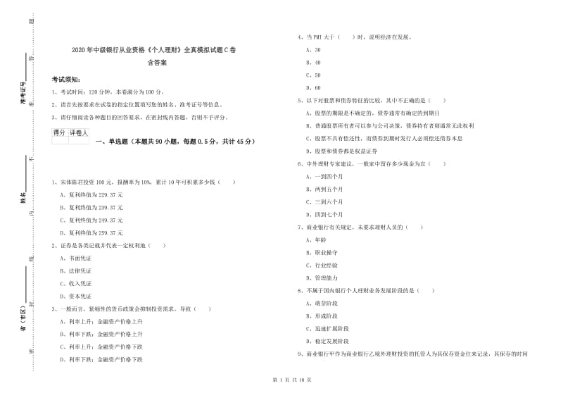 2020年中级银行从业资格《个人理财》全真模拟试题C卷 含答案.doc_第1页