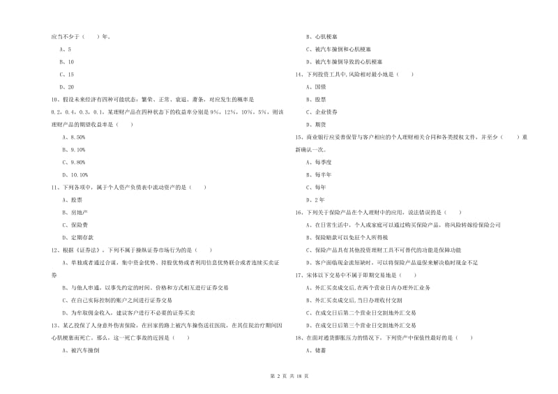 2020年中级银行从业资格《个人理财》全真模拟试题C卷 含答案.doc_第2页