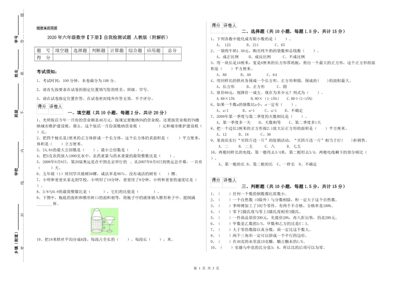 2020年六年级数学【下册】自我检测试题 人教版（附解析）.doc_第1页