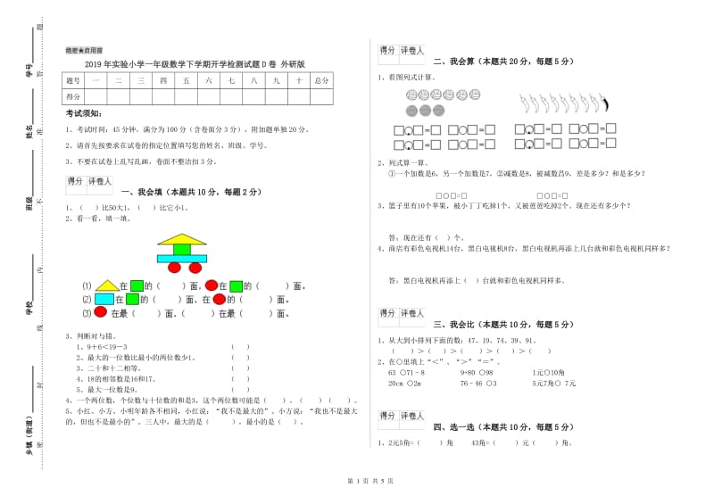 2019年实验小学一年级数学下学期开学检测试题D卷 外研版.doc_第1页