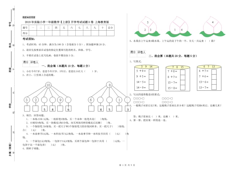 2019年实验小学一年级数学【上册】开学考试试题D卷 上海教育版.doc_第1页