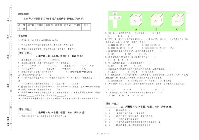 2019年六年级数学【下册】过关检测试卷 长春版（附解析）.doc_第1页