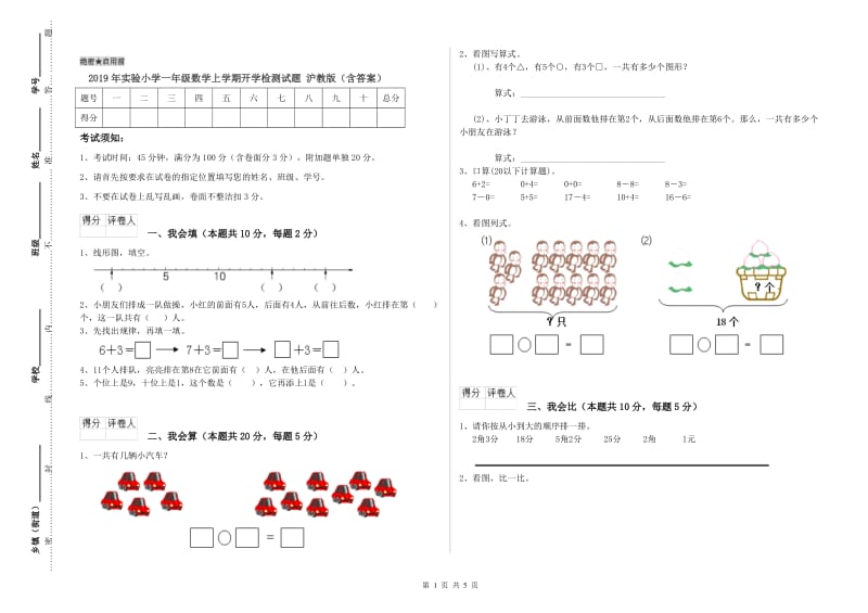 2019年实验小学一年级数学上学期开学检测试题 沪教版（含答案）.doc_第1页