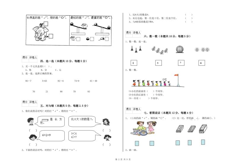 2019年实验小学一年级数学上学期开学检测试题 沪教版（含答案）.doc_第2页