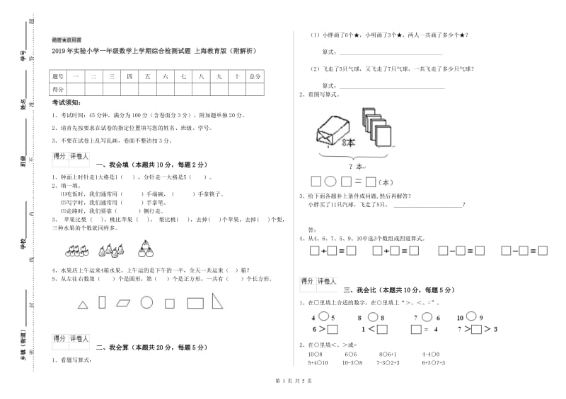 2019年实验小学一年级数学上学期综合检测试题 上海教育版（附解析）.doc_第1页