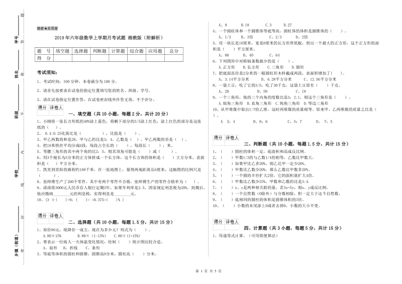 2019年六年级数学上学期月考试题 湘教版（附解析）.doc_第1页