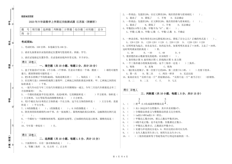 2020年六年级数学上学期过关检测试题 江苏版（附解析）.doc_第1页