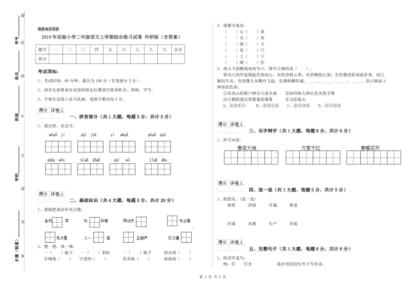 2019年实验小学二年级语文上学期综合练习试卷 外研版（含答案）.doc_第1页