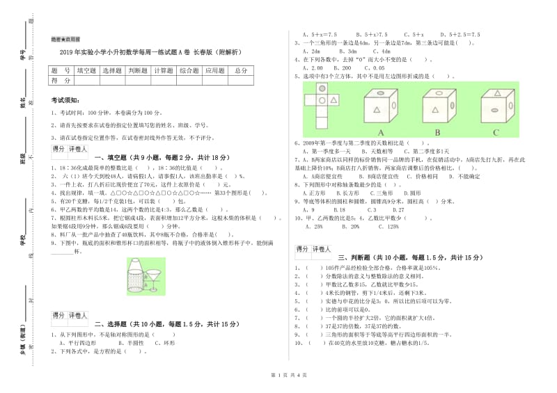 2019年实验小学小升初数学每周一练试题A卷 长春版（附解析）.doc_第1页