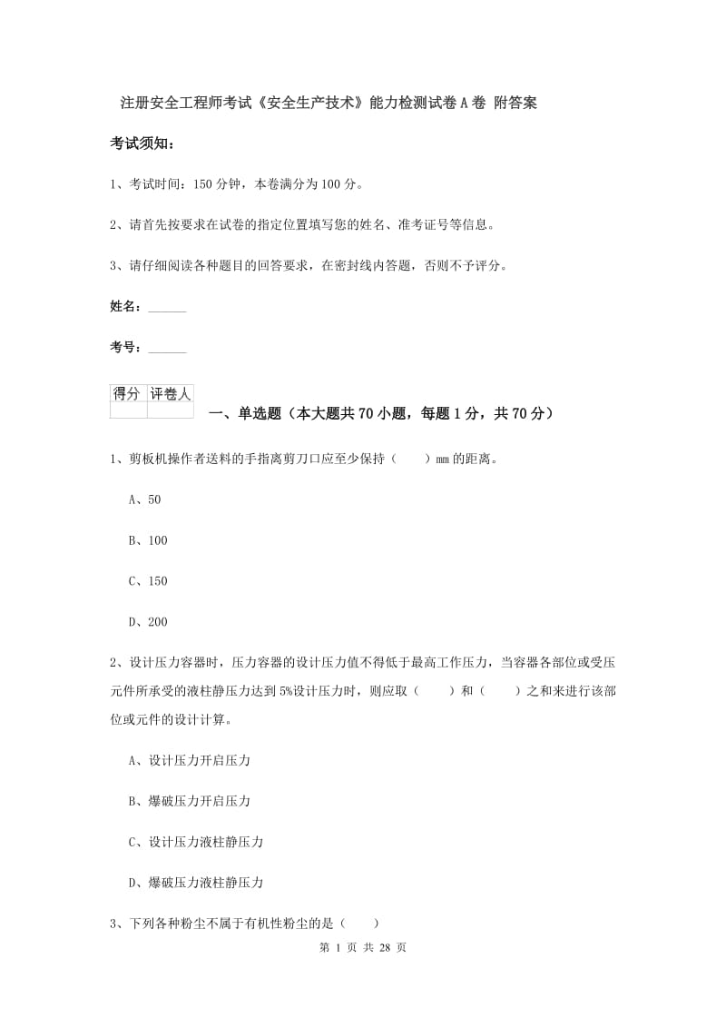 注册安全工程师考试《安全生产技术》能力检测试卷A卷 附答案.doc_第1页