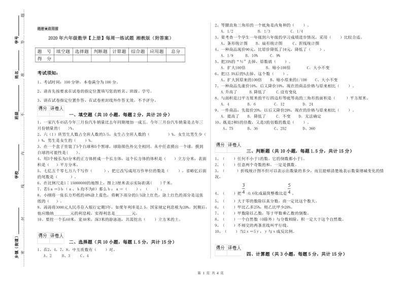 2020年六年级数学【上册】每周一练试题 湘教版（附答案）.doc_第1页