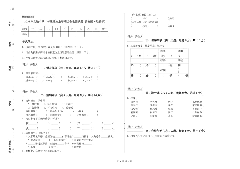 2019年实验小学二年级语文上学期综合检测试题 浙教版（附解析）.doc_第1页