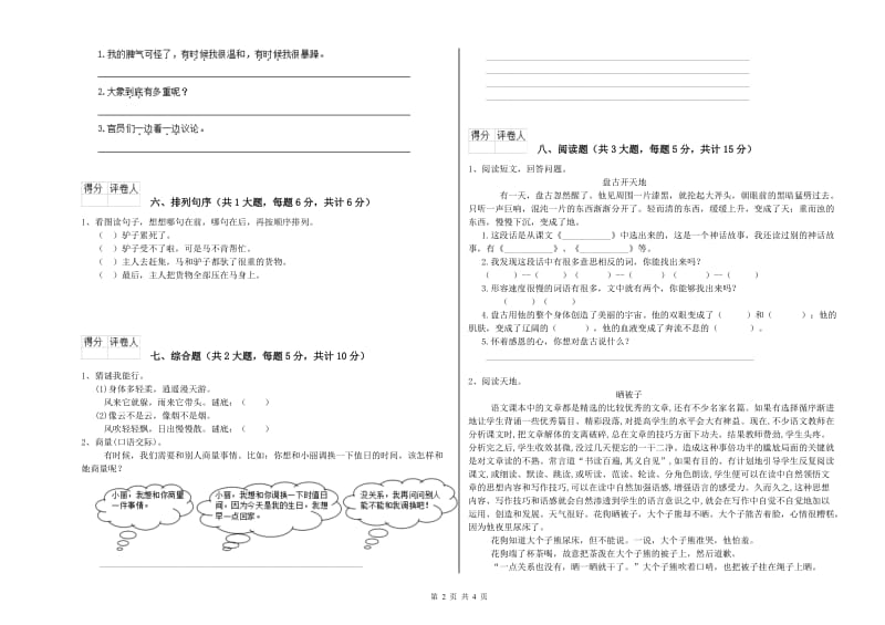 2019年实验小学二年级语文上学期综合检测试题 浙教版（附解析）.doc_第2页