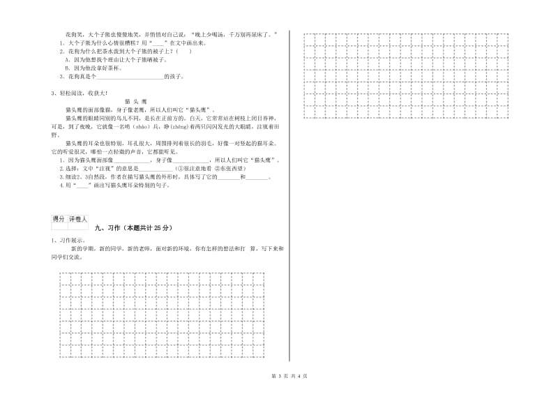 2019年实验小学二年级语文上学期综合检测试题 浙教版（附解析）.doc_第3页