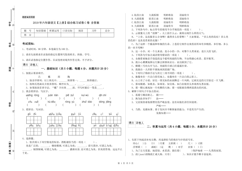 2019年六年级语文【上册】综合练习试卷C卷 含答案.doc_第1页