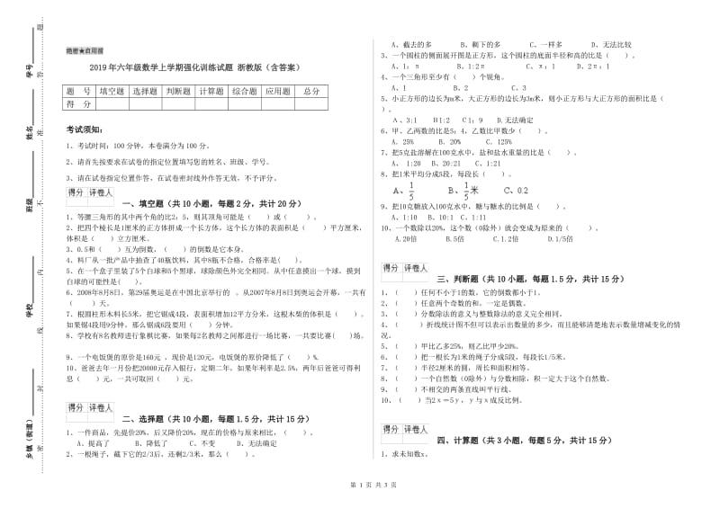 2019年六年级数学上学期强化训练试题 浙教版（含答案）.doc_第1页