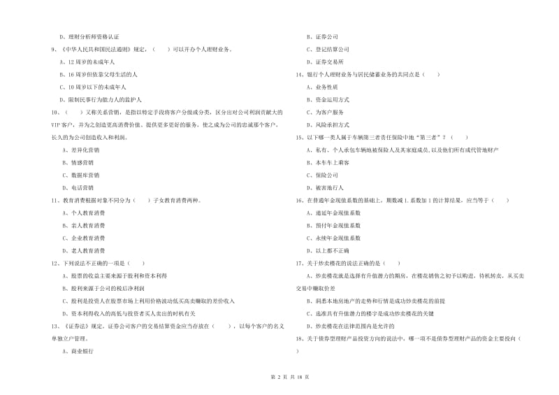 2020年中级银行从业资格《个人理财》强化训练试卷A卷 附答案.doc_第2页