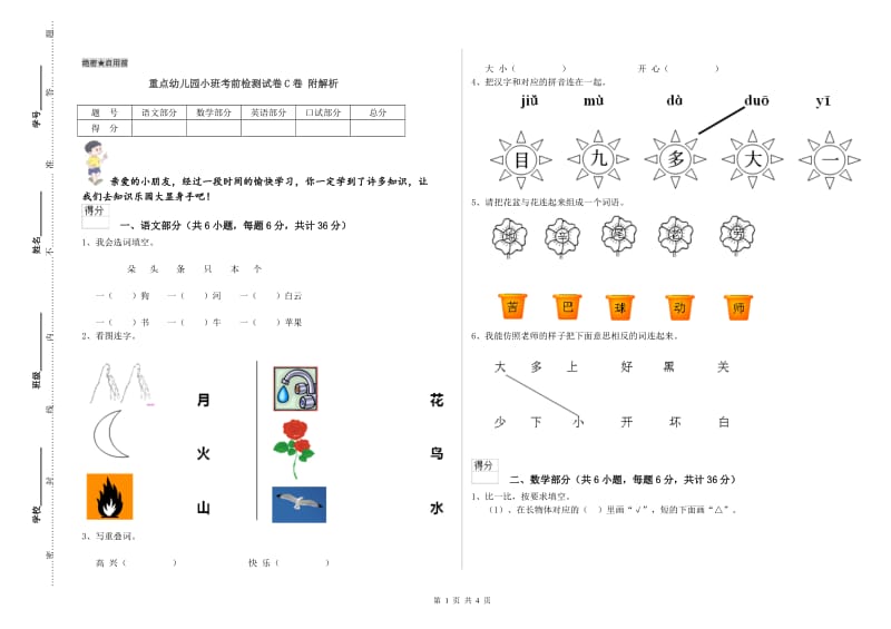 重点幼儿园小班考前检测试卷C卷 附解析.doc_第1页