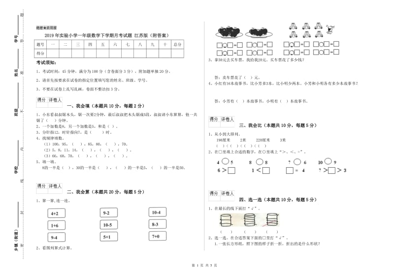 2019年实验小学一年级数学下学期月考试题 江苏版（附答案）.doc_第1页