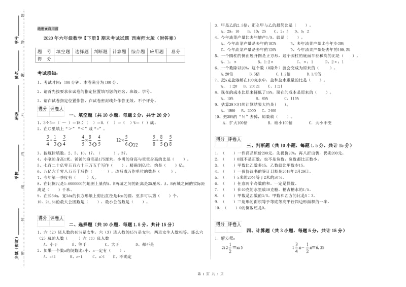 2020年六年级数学【下册】期末考试试题 西南师大版（附答案）.doc_第1页