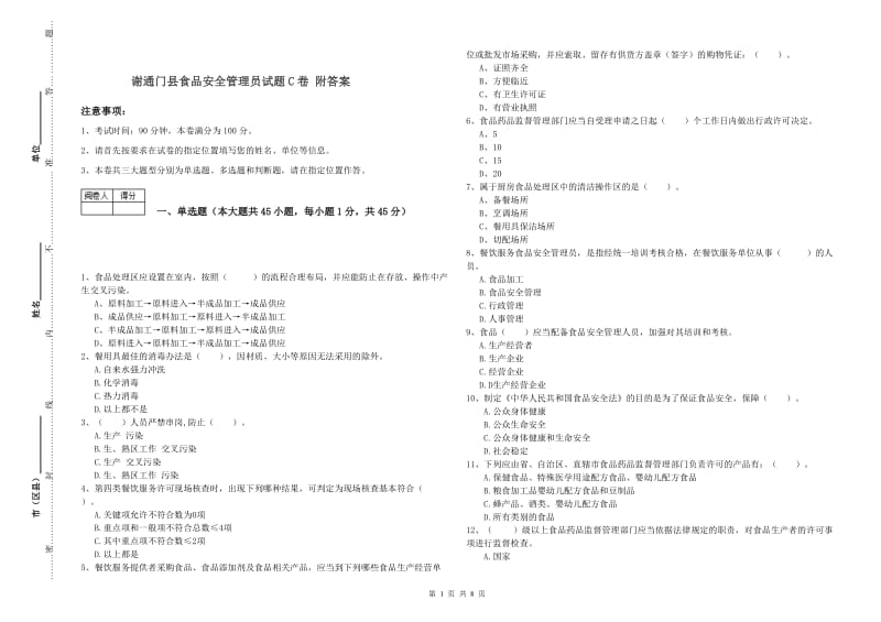 谢通门县食品安全管理员试题C卷 附答案.doc_第1页