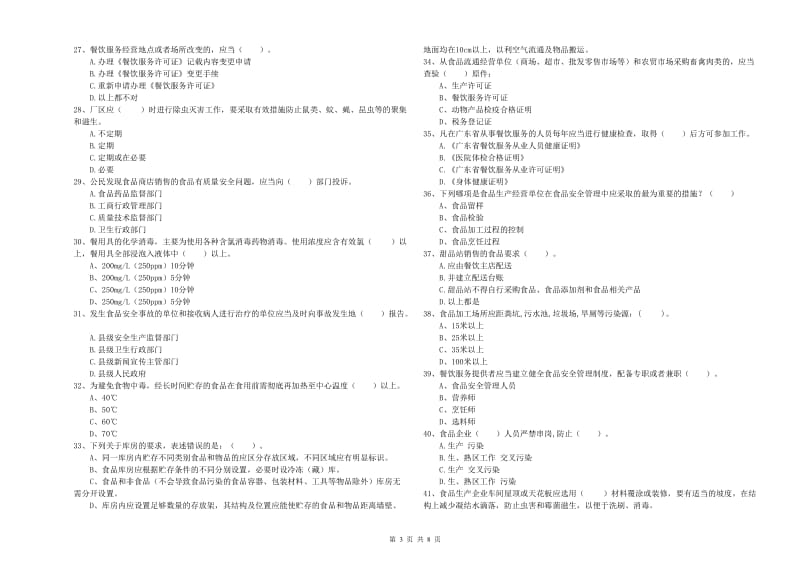 谢通门县食品安全管理员试题C卷 附答案.doc_第3页