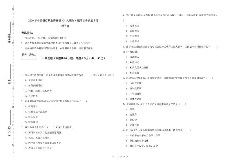 2020年中级银行从业资格证《个人理财》题库综合试卷B卷 附答案.doc_第1页