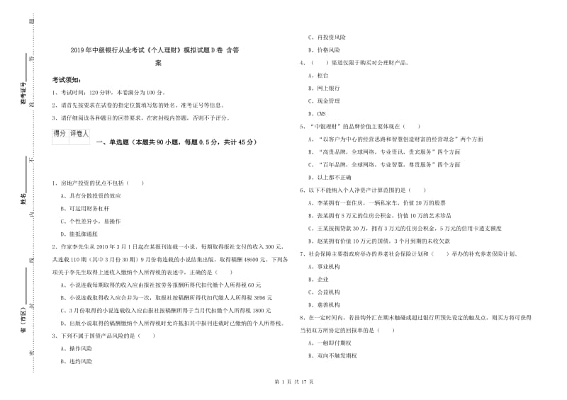 2019年中级银行从业考试《个人理财》模拟试题D卷 含答案.doc_第1页