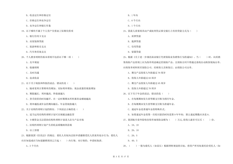 2019年中级银行从业考试《个人理财》模拟试题D卷 含答案.doc_第3页