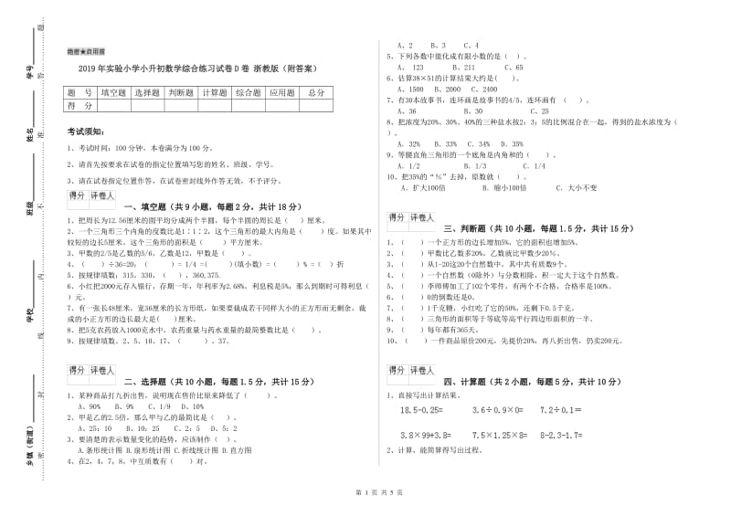 2019年实验小学小升初数学综合练习试卷D卷 浙教版（附答案）.doc_第1页