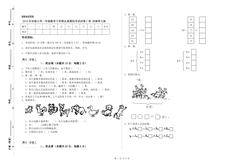 2019年实验小学一年级数学下学期全真模拟考试试卷C卷 西南师大版.doc_第1页