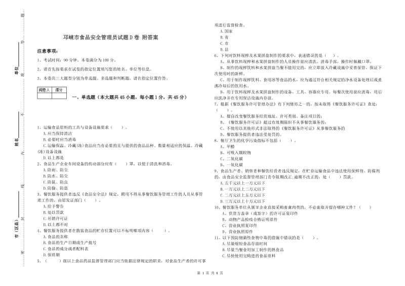 邛崃市食品安全管理员试题D卷 附答案.doc_第1页