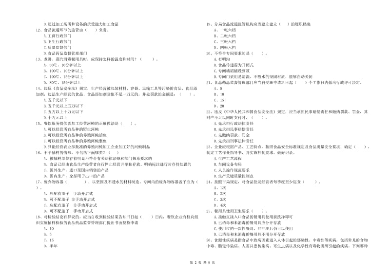 邛崃市食品安全管理员试题D卷 附答案.doc_第2页