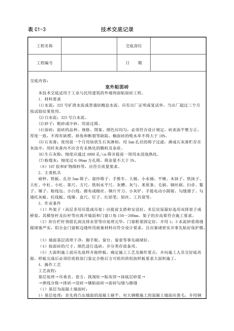 室外贴面砖技术交底_第1页