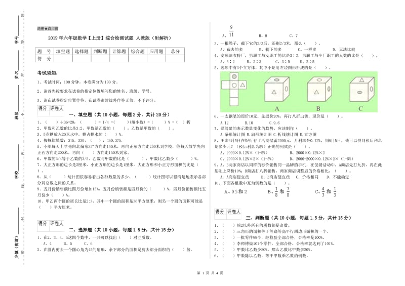 2019年六年级数学【上册】综合检测试题 人教版（附解析）.doc_第1页