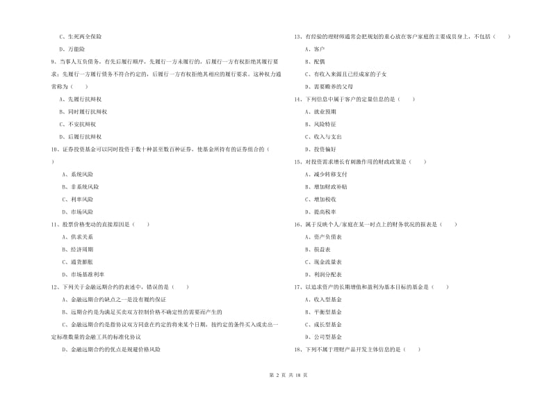 2020年中级银行从业考试《个人理财》综合练习试题D卷.doc_第2页