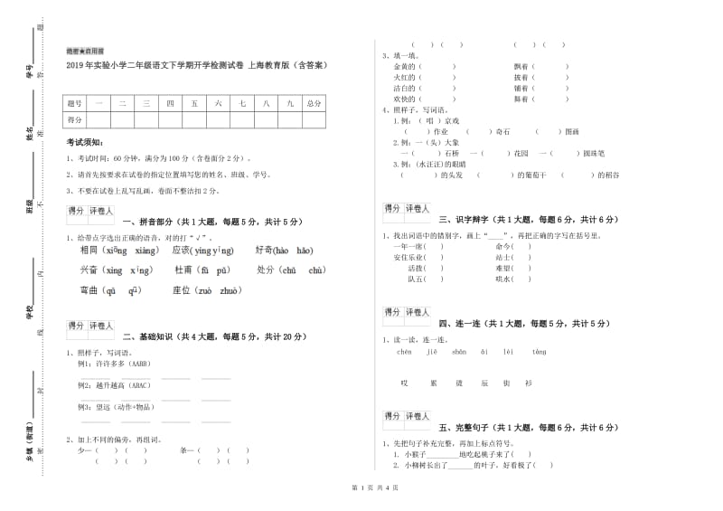 2019年实验小学二年级语文下学期开学检测试卷 上海教育版（含答案）.doc_第1页