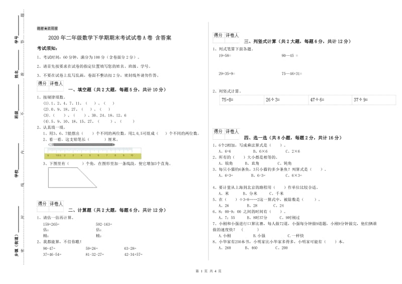 2020年二年级数学下学期期末考试试卷A卷 含答案.doc_第1页