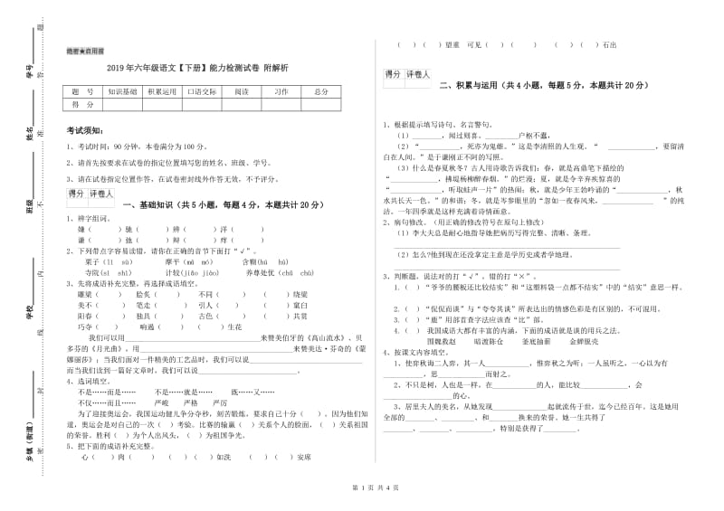 2019年六年级语文【下册】能力检测试卷 附解析.doc_第1页