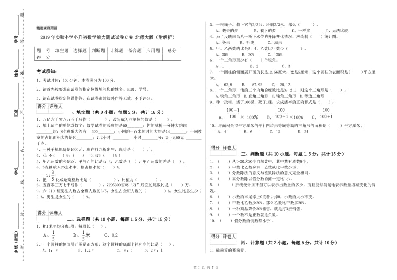 2019年实验小学小升初数学能力测试试卷C卷 北师大版（附解析）.doc_第1页