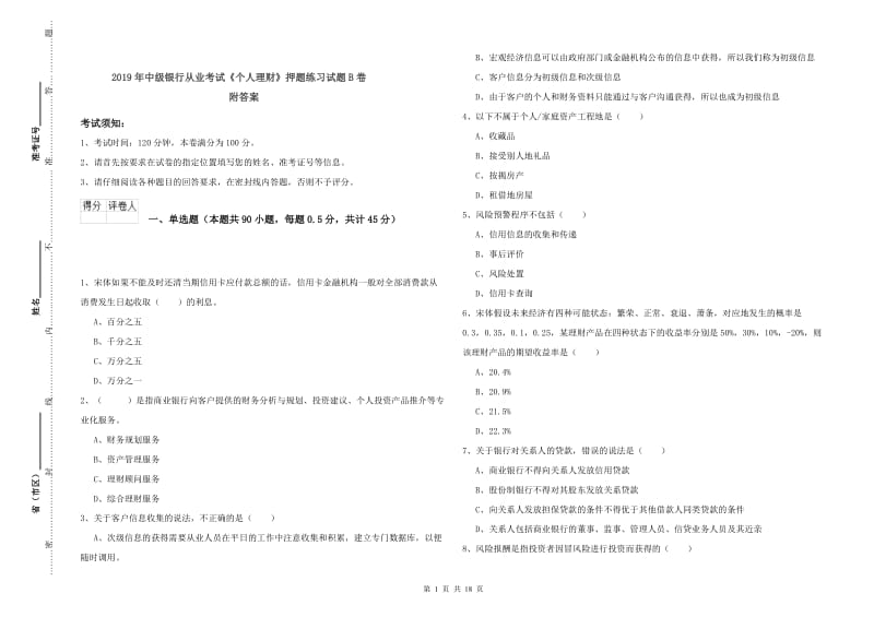 2019年中级银行从业考试《个人理财》押题练习试题B卷 附答案.doc_第1页