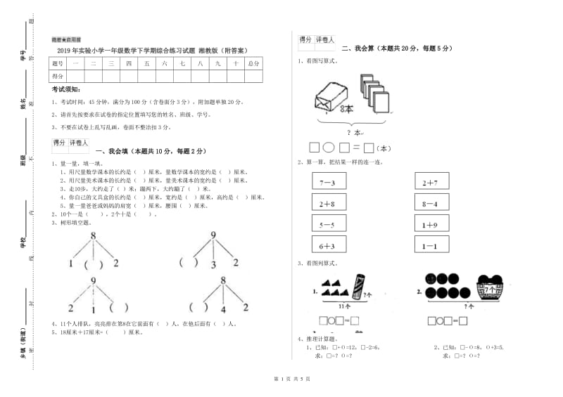 2019年实验小学一年级数学下学期综合练习试题 湘教版（附答案）.doc_第1页