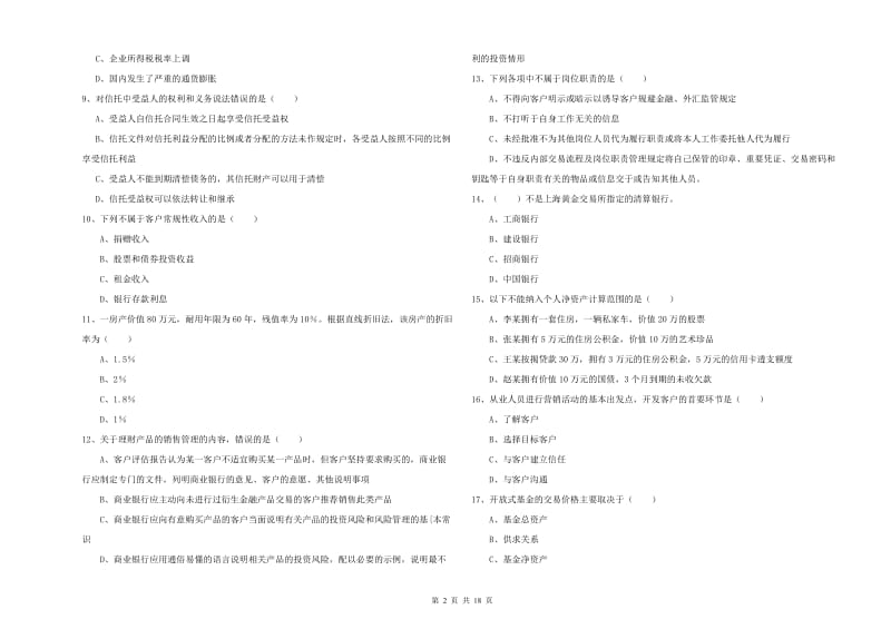 2020年中级银行从业资格《个人理财》自我检测试题B卷 附答案.doc_第2页