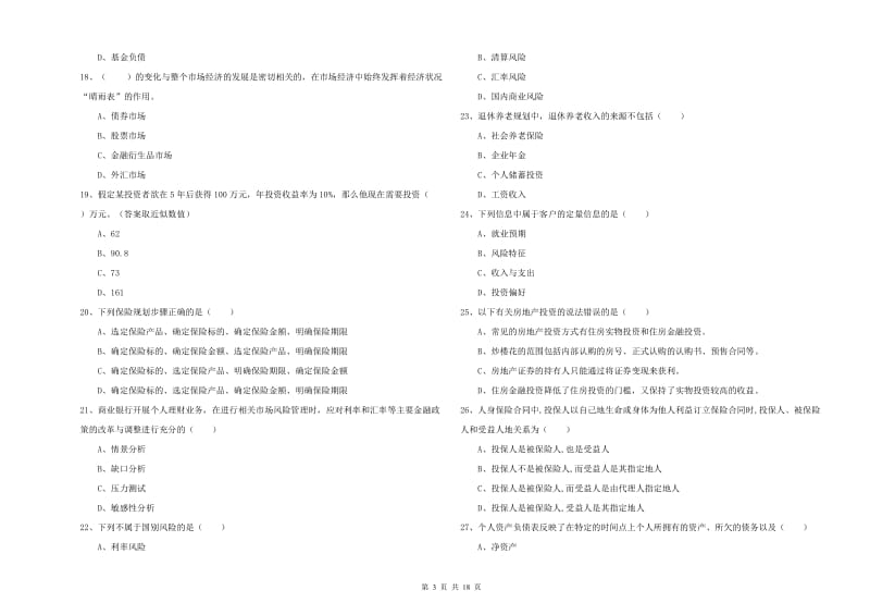 2020年中级银行从业资格《个人理财》自我检测试题B卷 附答案.doc_第3页