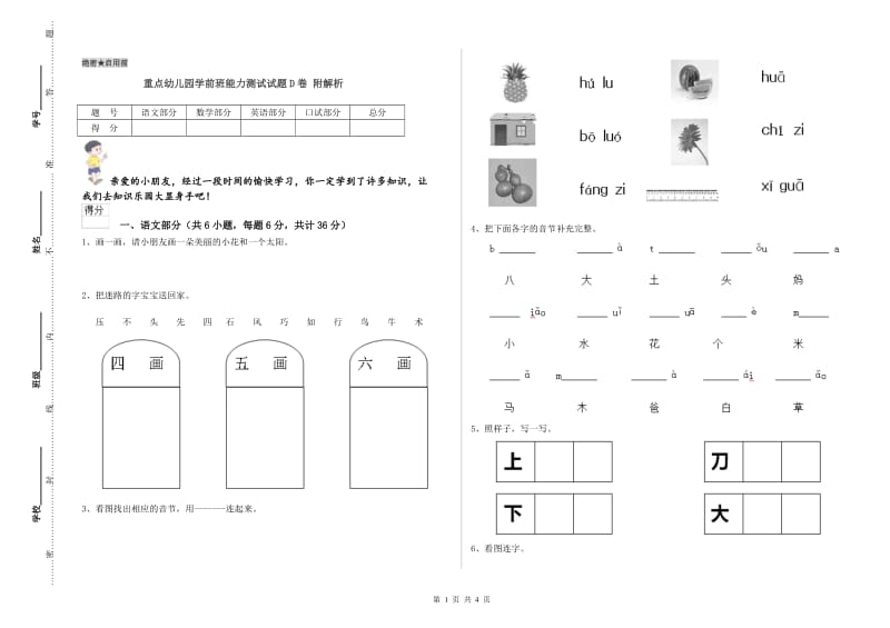 重点幼儿园学前班能力测试试题D卷 附解析.doc_第1页