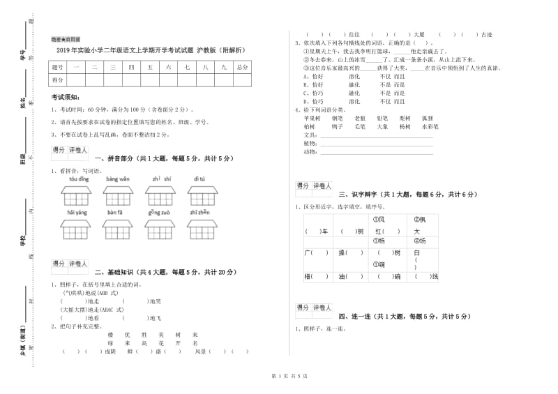 2019年实验小学二年级语文上学期开学考试试题 沪教版（附解析）.doc_第1页