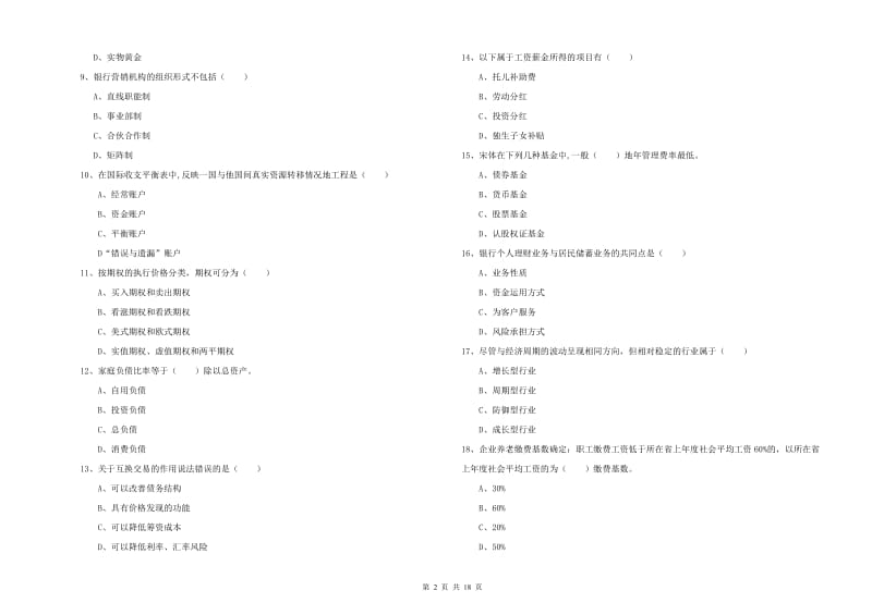 2019年中级银行从业资格证《个人理财》考前检测试卷D卷 含答案.doc_第2页