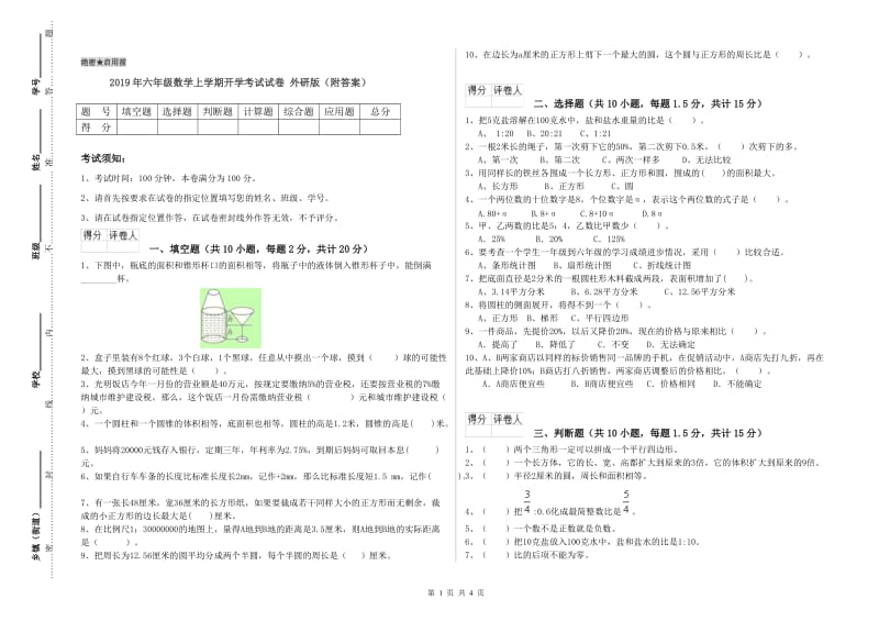 2019年六年级数学上学期开学考试试卷 外研版（附答案）.doc_第1页